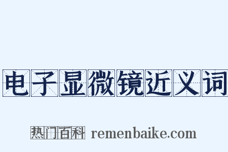 电子显微镜近义词是什么意思的图片